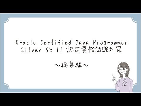 【Java初心者向け】総集編 ～Oracle Certified Java Programmer Silver SE 11 認定資格試験対策～