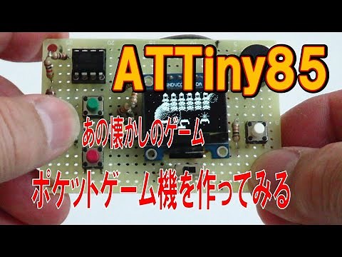ATTiny85でポケットゲーム機インベーダゲームを作ってみた