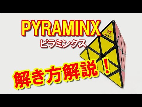ピラミッドの謎を解こう！ ピラミンクス(PYRAMINX) 解き方解説！