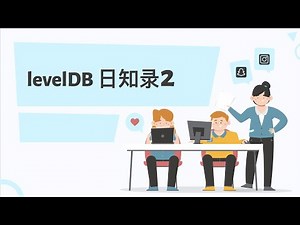 levelDB 源码阅读2 ｜ google高质量开源项目 ｜ c++高质量代码示范