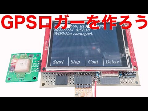 GPS通信キットとESP32で作るGPSロガー