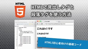 HTMLで見出しタグと段落タグを使う方法【初心者向け】