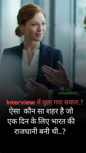 interview me pucha gaya sawal #interview #intrestinggk #interestingfacts #shorts #knowledgefacts