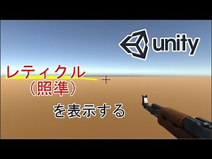 【FPS講座】レティクル（照準）を画面に表示する