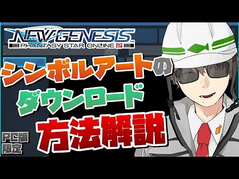 【PSO2NGS】シンボルアートのダウンロードと導入方法【PC版限定】