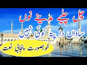 Chal Chaliye Madine Nu Naat || چل چلیے مدینے نوں پنجابی نعت