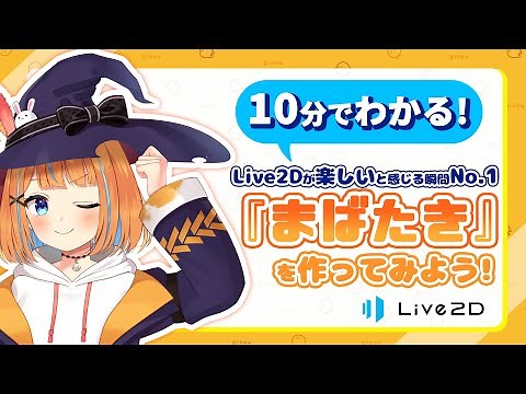 １０分でわかる！Live2Dが楽しいと感じる瞬間No.1『まばたき』を作ってみよう！
