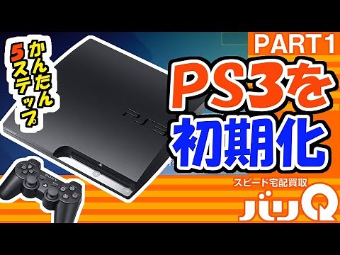 簡単５ステップで分かりやすく解説！PS3の初期化方法