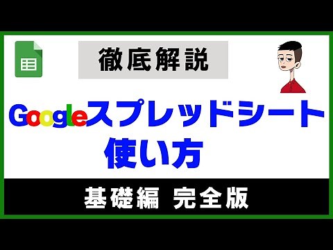 【完全版】Googleスプレッドシートの使い方基礎編