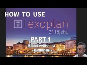 How to use exoplan Part1 ～基本操作編～前歯単独欠損