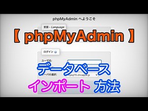 データベースのインポート方法【phpMyAdmin】
