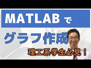 Matlabでグラフ作成