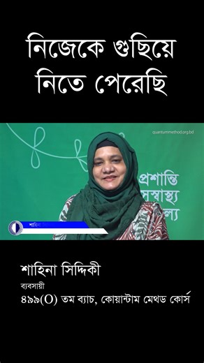 4.6K views · 110 reactions | কোয়ান্টাম মেথড কোর্স ৪৯৯ (O) তম ব্যাচে অংশগ্রহণ করে নিজেকে গুছিয়ে নিতে পেরেছেন শাহিনা সিদ্দিকী। #quantummethodmeditationcourse | Quantum Method Course | Facebook