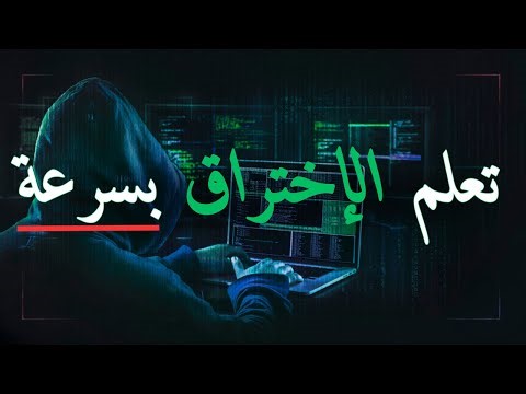 دليل المبتدئين للإختراق: من البداية للنهاية
