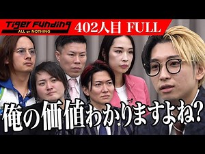 The desired amount is 100 million yen... Tiger vs Hikaru. An unprecedented Tiger Funding battle u...