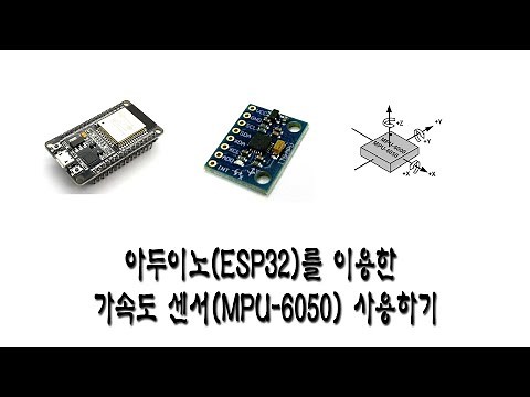 아두이노(ESP32)를 이용한 가속도 센서(MPU-6050) 사용하기
