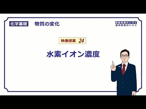 【化学基礎】　物質の変化24　水素イオン濃度　（１０分）