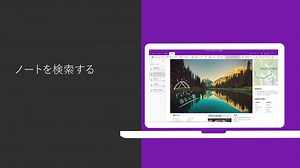 OneNote でノートを検索してWindows 10