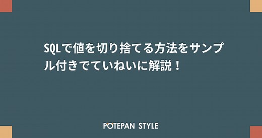 SQLで値を切り捨てる方法をサンプル付きでていねいに解説！ | ポテパンスタイル