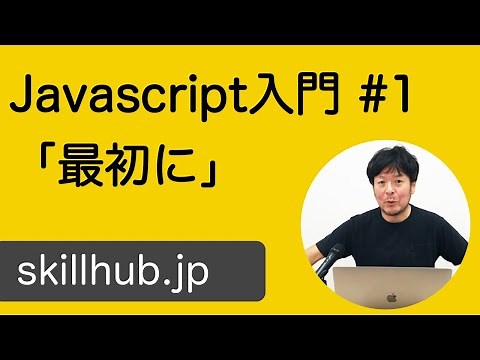 【Javascript入門】#1 Javascriptを始めましょう
