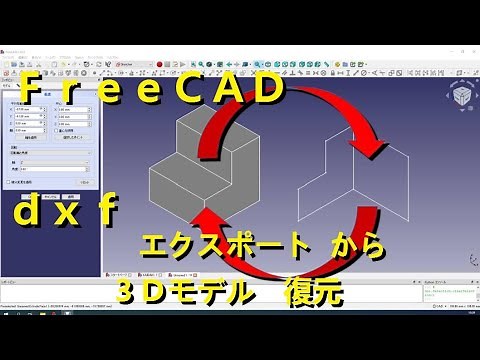 FreeＣAD dxfデータのエクスポート　インポートして3Dモデルの復元
