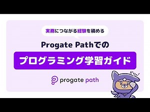 オンボーディング動画 | Progate Path