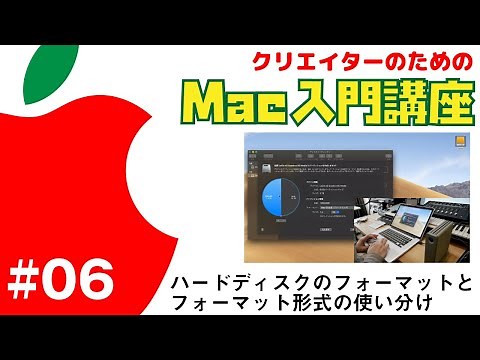 【Mac入門講座】#6 外部ハードディスク/SSDのフォーマットとフォーマット形式の使い分けについて