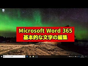 パソコン初心者講座「Microsoft Word 365」ワードの基本的な使い方「文字の編集」
