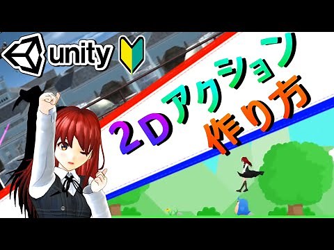 Unity 2Dアクションゲームの作り方【初心者入門講座】#32