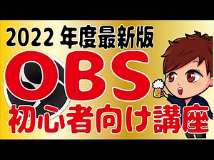 【2022年最新】 OBS Studioの画面説明・使い方・シーン作成これ1本！【初心者向け講座】