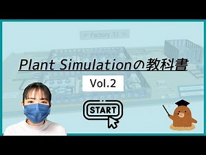 【Plant Simulationの教科書】コンベヤと組み立て工程を使ってみよう!
