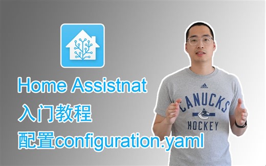 Home Assistant教程 配置configuration.yaml