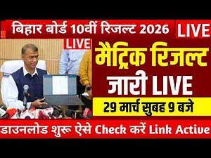 मैट्रिक रिजल्ट आज 29 मार्च जारी LIVE - Bihar Board 10th Result 2026-Matric Result 2026 kab Aayega