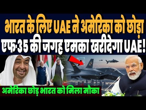 भारत के लिए UAE ने अमेरिका को छोड़ा, क्या एफ-35 की जगह एमका स्टील्थ खरीदेगा UAE !