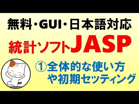 統計ソフトJASPの使い方①：全体的な使い方と初期セッティング
