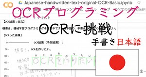 【日本語手書き編 – 自動文字検出・抽出OCR】連続文字判定：横書き・縦書き（ひらがな・カタカナ・漢字・ローマ字・、点・。丸）＋再学習 | 子供プログラマー
