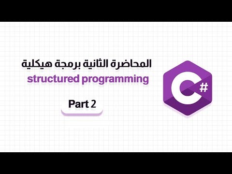 المحاضرة الثانية مادة structured Programming | الجزء الثاني | لغة #c #حاسبات_ومعلومات