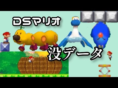 DSマリオ 没データ集