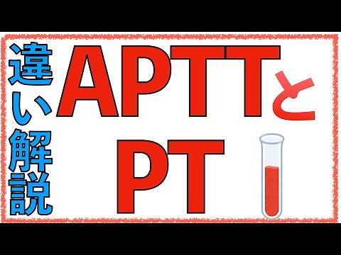 教科書をわかりやすく！「APTTとPTの違いや覚え方とは」基準値や延長した場合を解説！