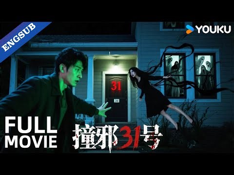 ENGSUB【撞邪31号】Ghostly figures haunt the night! | Lai Xi / Liao Weiwei / Li Zixiong | YOUKU