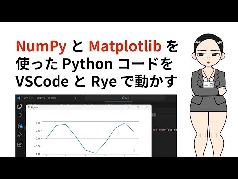 NumPyとMatplotlibを使ったPythonコードをVSCodeとRyeで動かす実況動画