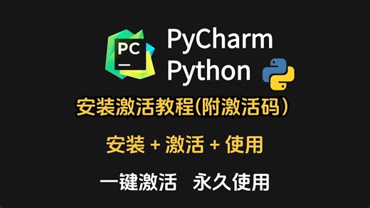 【可激活至2099】PyCharm专业版安装、激活、汉化教程，一次激活使用至2099！提供激活码 汉化补丁
