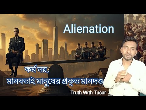 Alienation | কেন কর্ম নয়, মানবতাই মানুষের প্রকৃত মানদণ্ড | Truth with Tusar