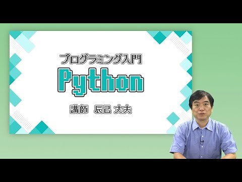 プログラミング入門Ｐｙｔｈｏｎ（’24）＜放送大学オンライン科目紹介＞
