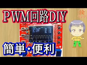 【PWM回路DIY】PWM信号とは？