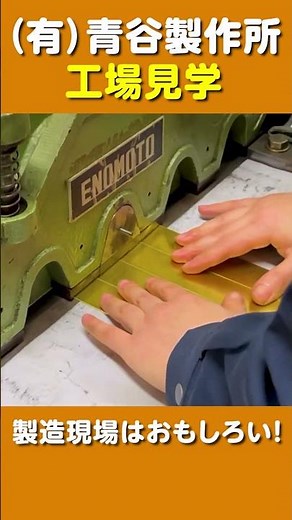 金属板を次々切断！シャーリングマシン【青谷製作所 工場見学】　#Shorts