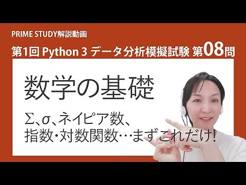第1回Python3データ分析模擬試験第8問【Python試験の模擬試験解説チャンネル「PRIME STUDY」】