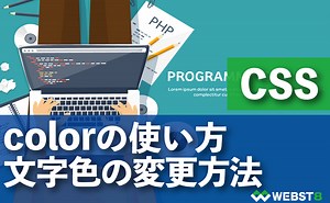 【CSS colorの使い方】テキスト文字色を変更する方法