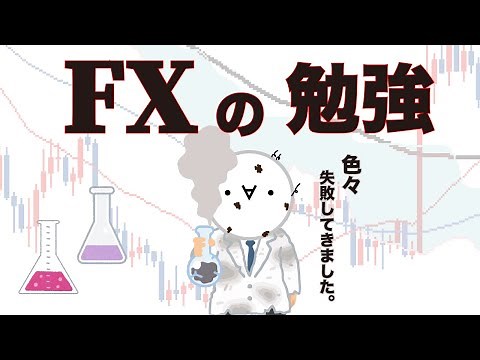 FXの失敗しない勉強方法！トレード経験を積み上げていく考え方