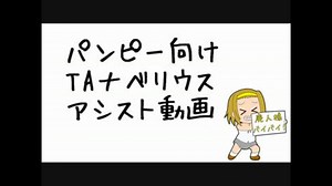 【PSO2】パンピー向けTAナベリウス 4人視点